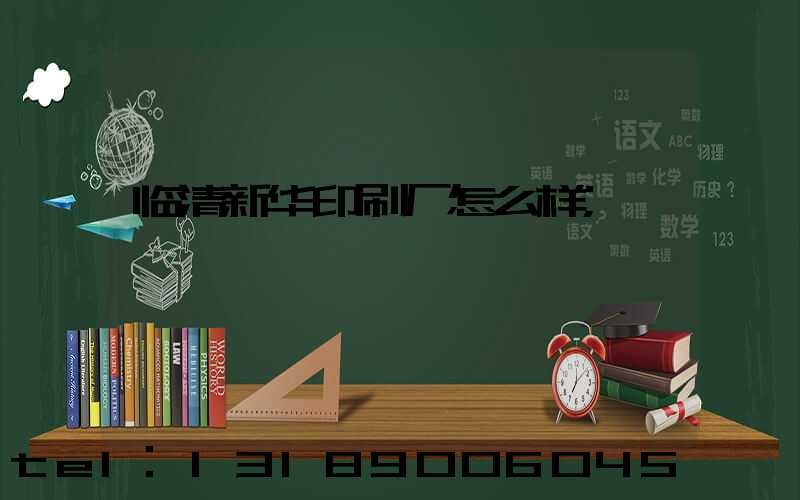 临清新华印刷厂怎么样