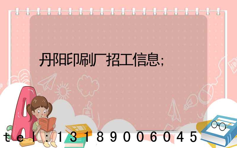 丹阳印刷厂招工信息