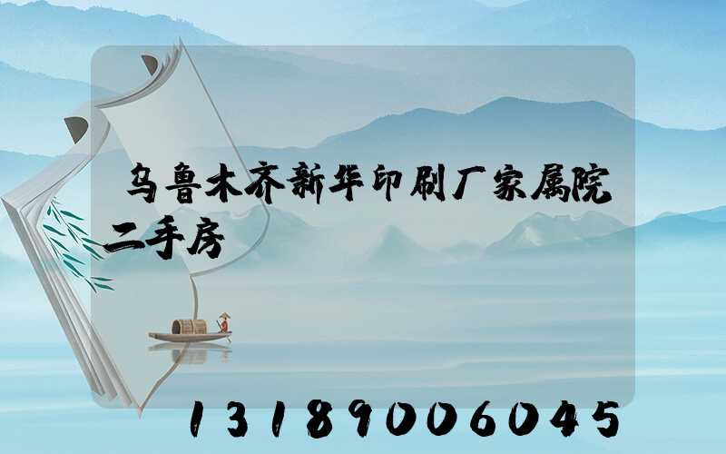 乌鲁木齐新华印刷厂家属院二手房