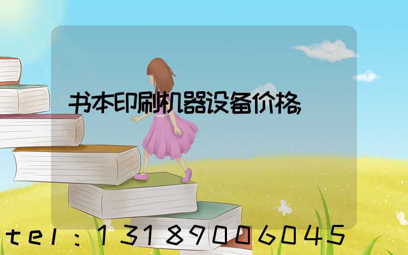 书本印刷机器设备价格