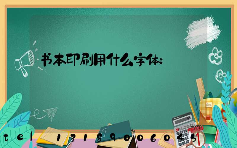 书本印刷用什么字体