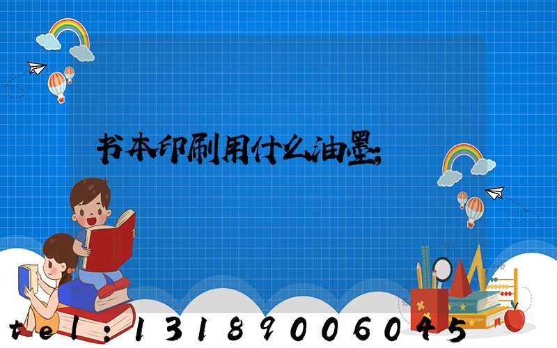 书本印刷用什么油墨