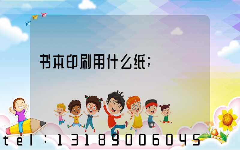 书本印刷用什么纸