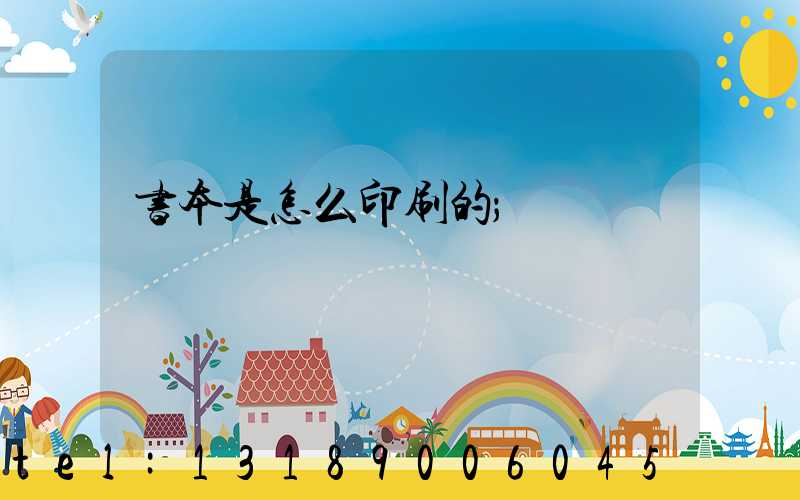 书本是怎么印刷的