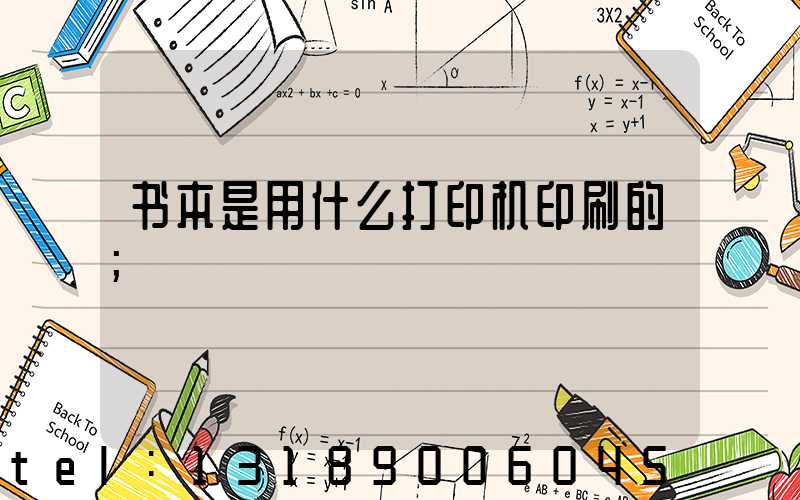 书本是用什么打印机印刷的