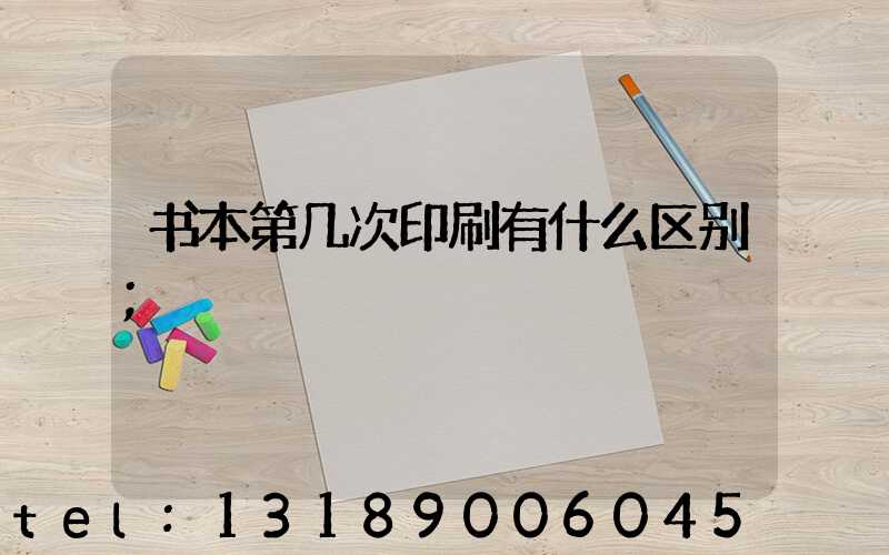 书本第几次印刷有什么区别