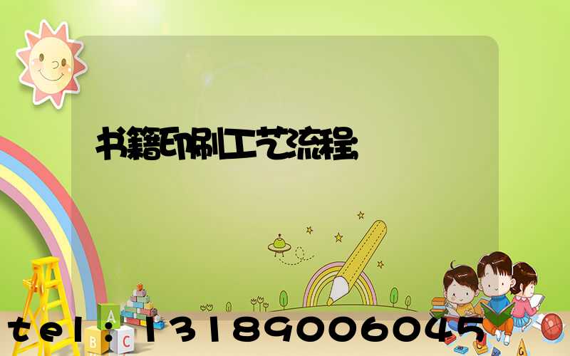 书籍印刷工艺流程