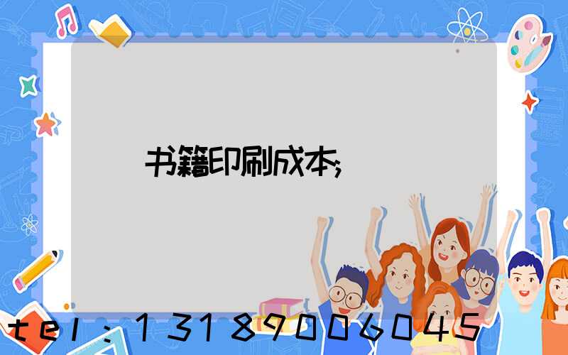 书籍印刷成本