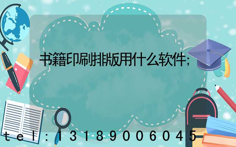 书籍印刷排版用什么软件