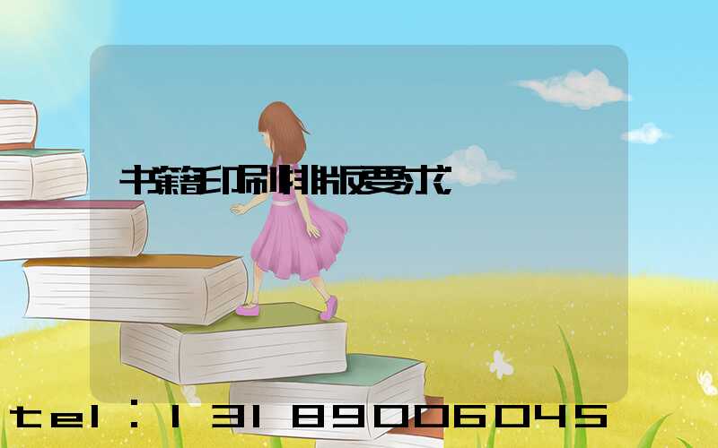 书籍印刷排版要求