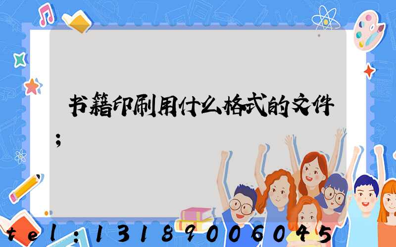 书籍印刷用什么格式的文件