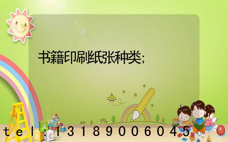 书籍印刷纸张种类
