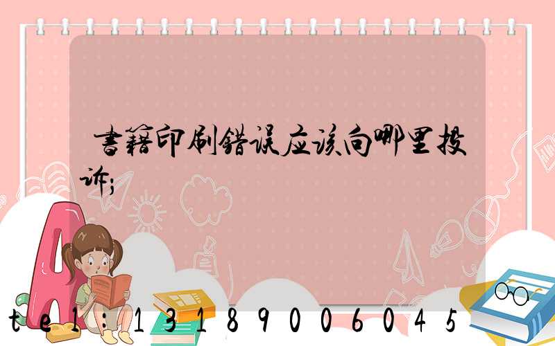 书籍印刷错误应该向哪里投诉