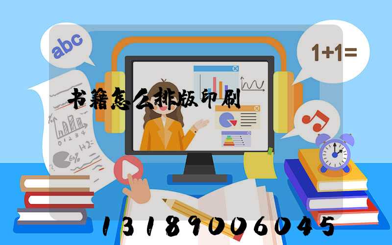 书籍怎么排版印刷
