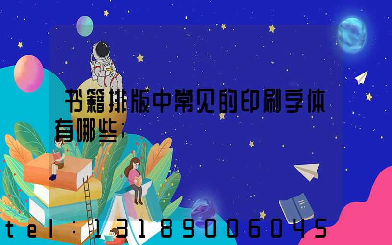书籍排版中常见的印刷字体有哪些