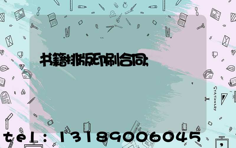 书籍排版印刷合同