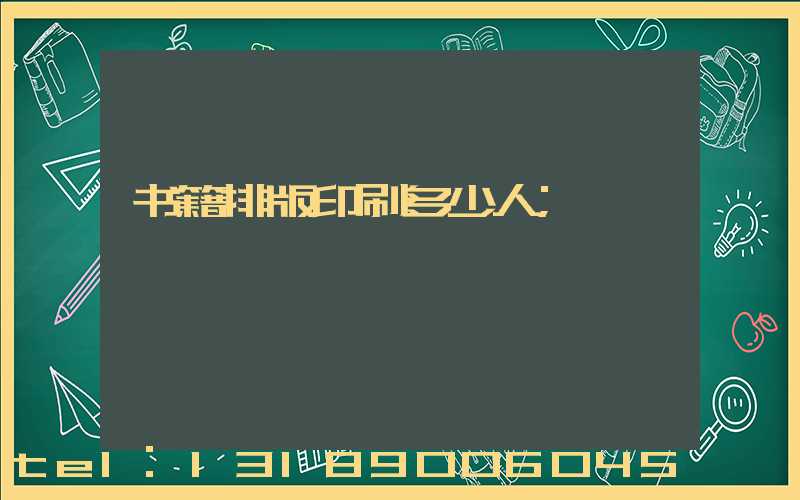 书籍排版印刷多少人