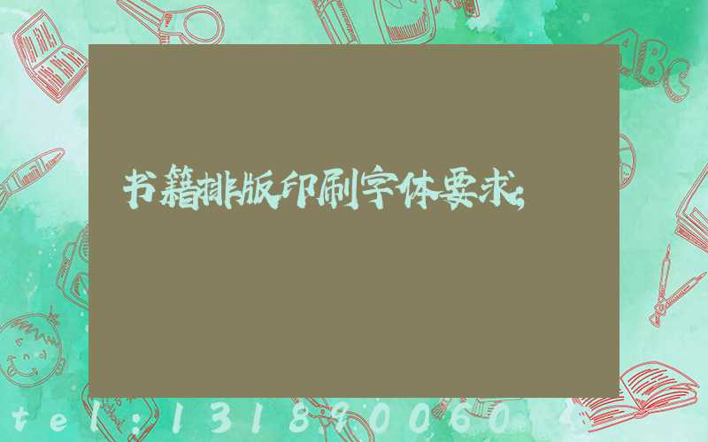 书籍排版印刷字体要求