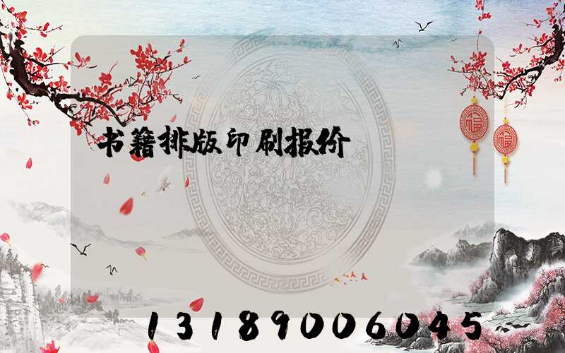 书籍排版印刷报价