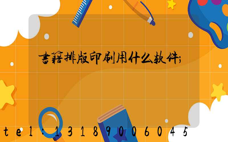 书籍排版印刷用什么软件