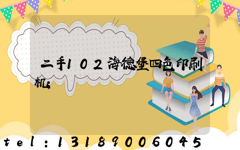 二手102海德堡四色印刷机