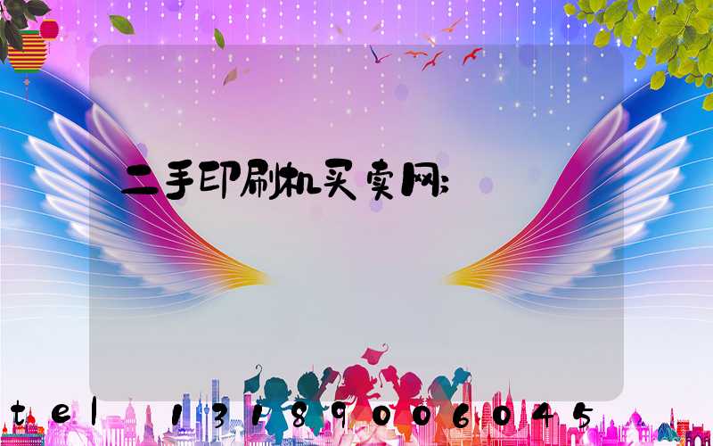 二手印刷机买卖网