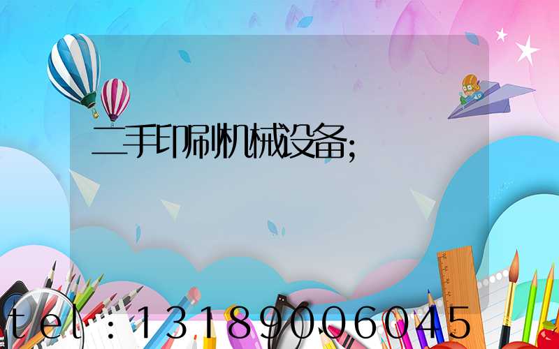 二手印刷机械设备