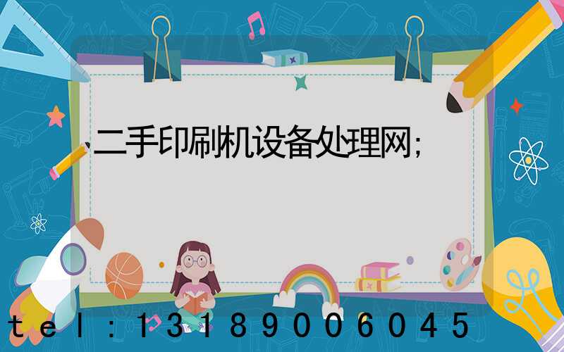 二手印刷机设备处理网