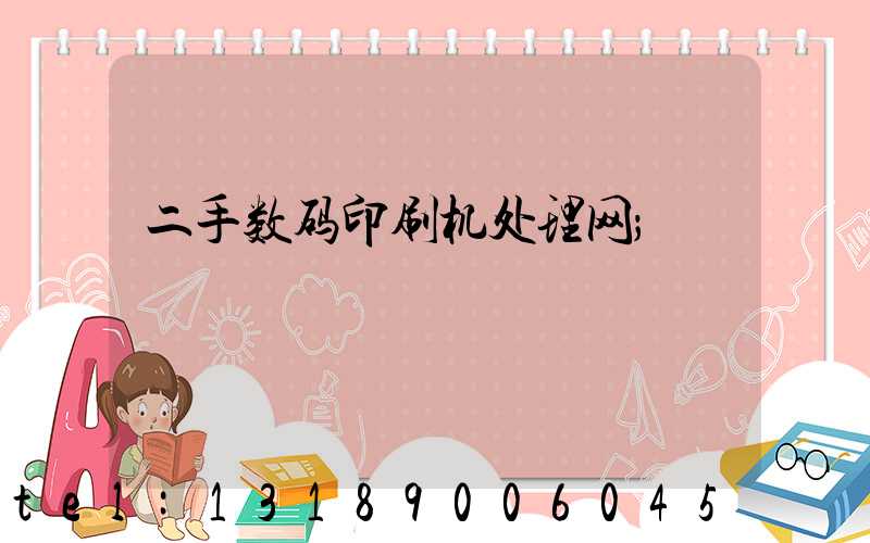 二手数码印刷机处理网