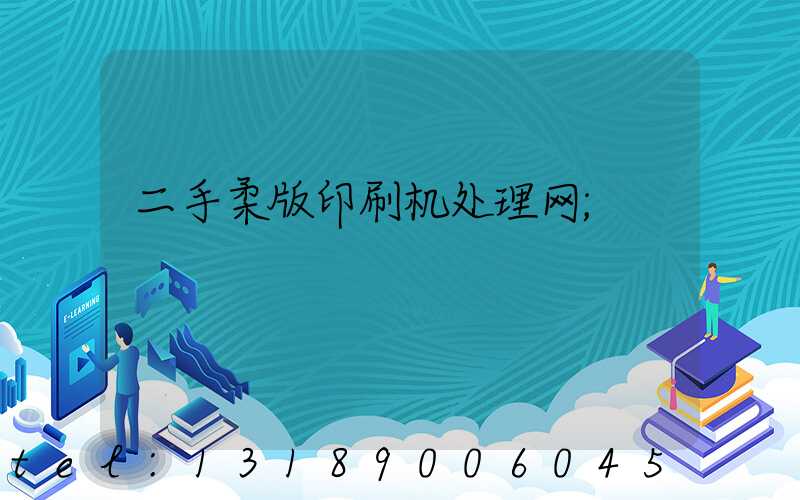 二手柔版印刷机处理网