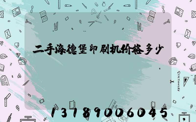二手海德堡印刷机价格多少