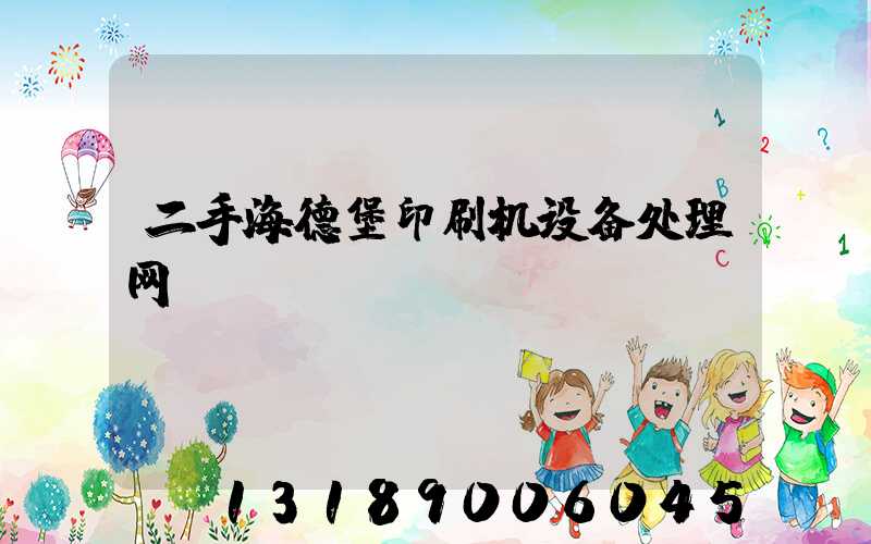 二手海德堡印刷机设备处理网