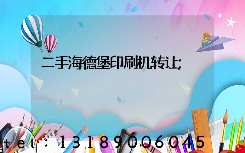 二手海德堡印刷机转让