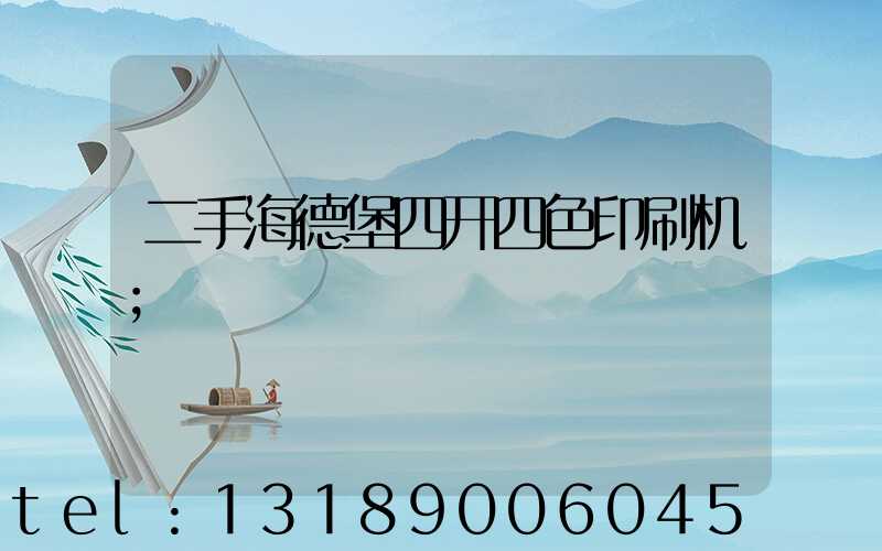 二手海德堡四开四色印刷机
