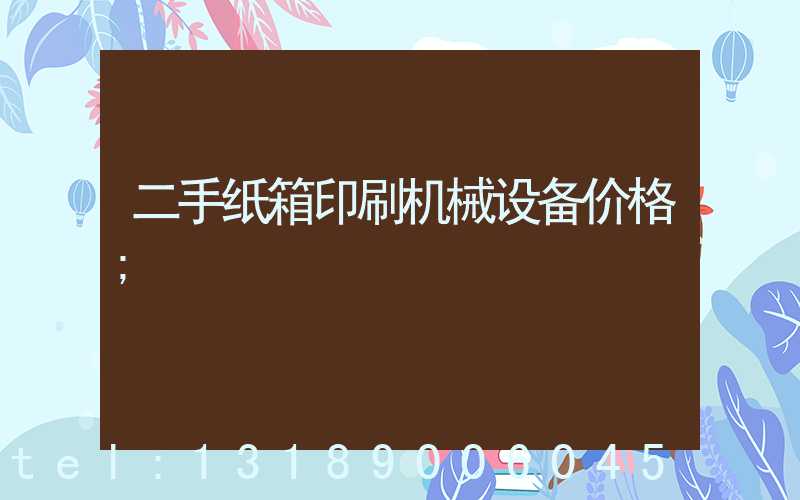 二手纸箱印刷机械设备价格