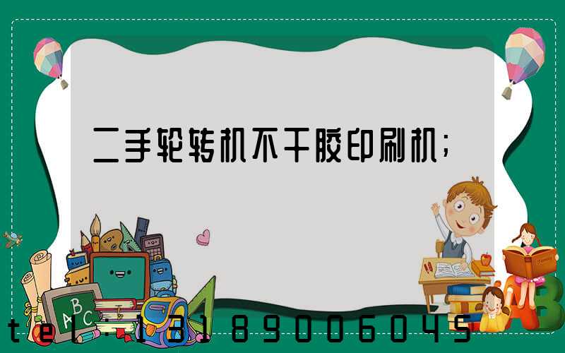 二手轮转机不干胶印刷机