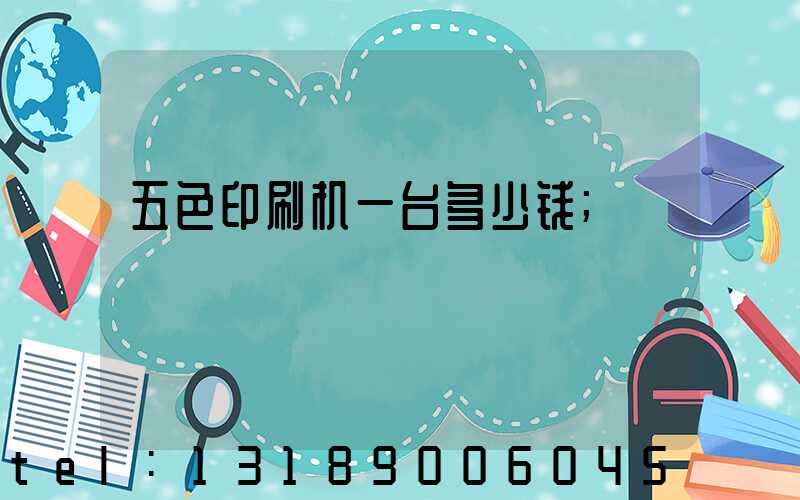 五色印刷机一台多少钱