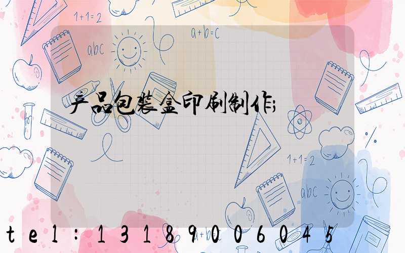 产品包装盒印刷制作
