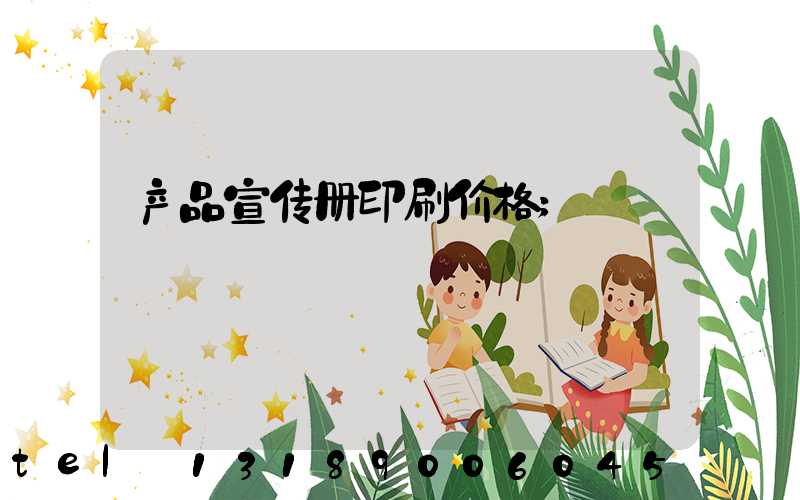 产品宣传册印刷价格