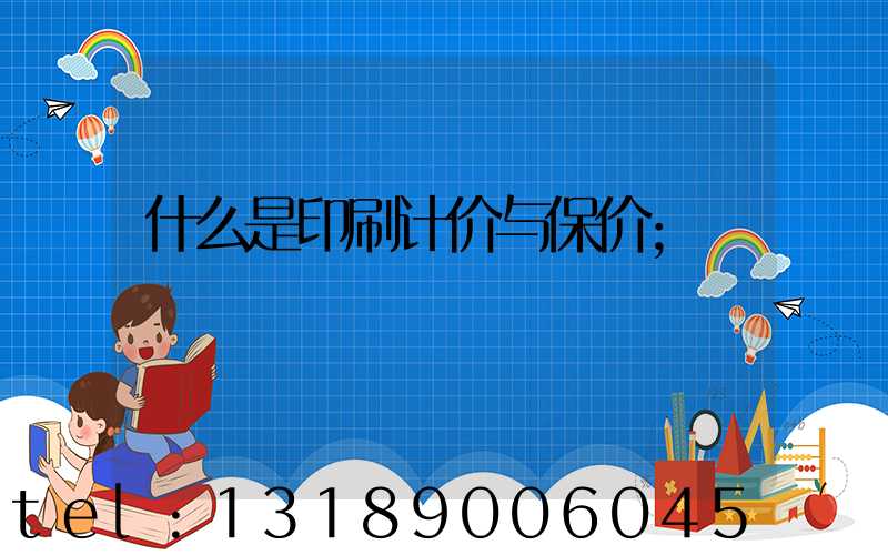 什么是印刷计价与保价
