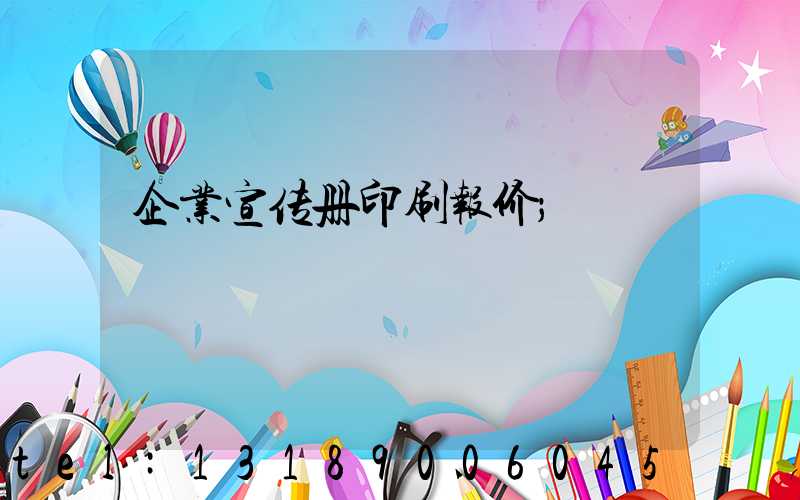 企业宣传册印刷报价