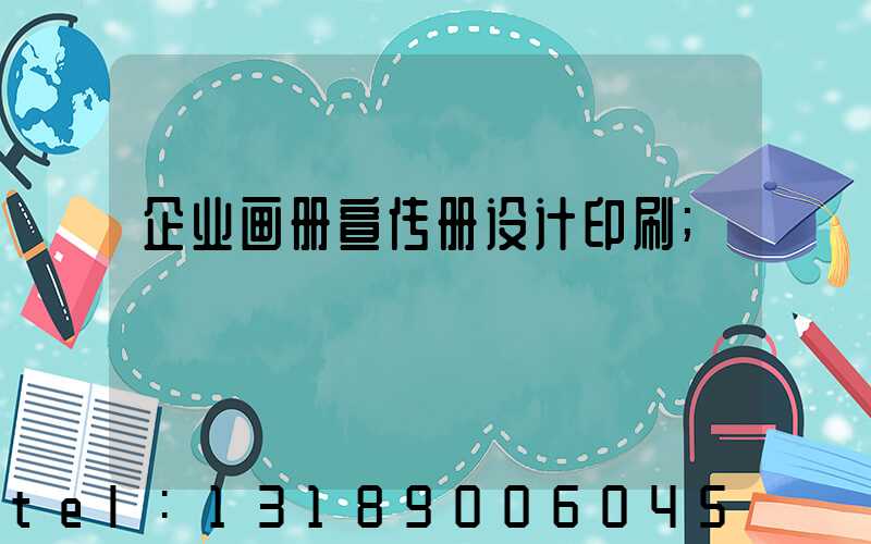 企业画册宣传册设计印刷