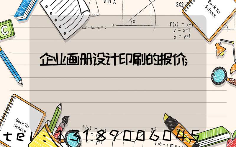 企业画册设计印刷的报价