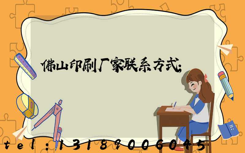 佛山印刷厂家联系方式
