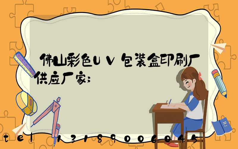 佛山彩色UV包装盒印刷厂供应厂家