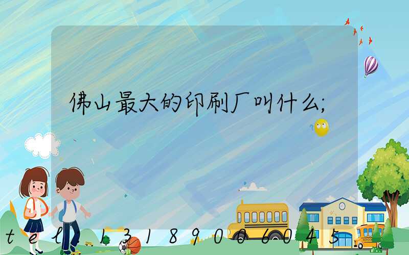 佛山最大的印刷厂叫什么