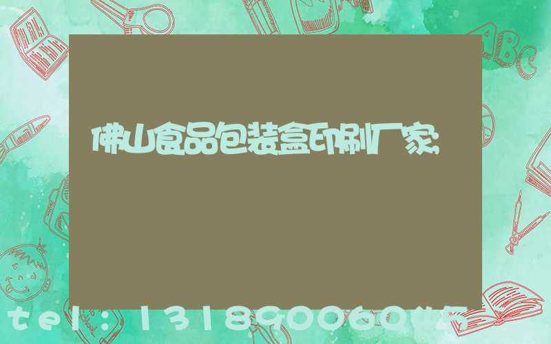 佛山食品包装盒印刷厂家