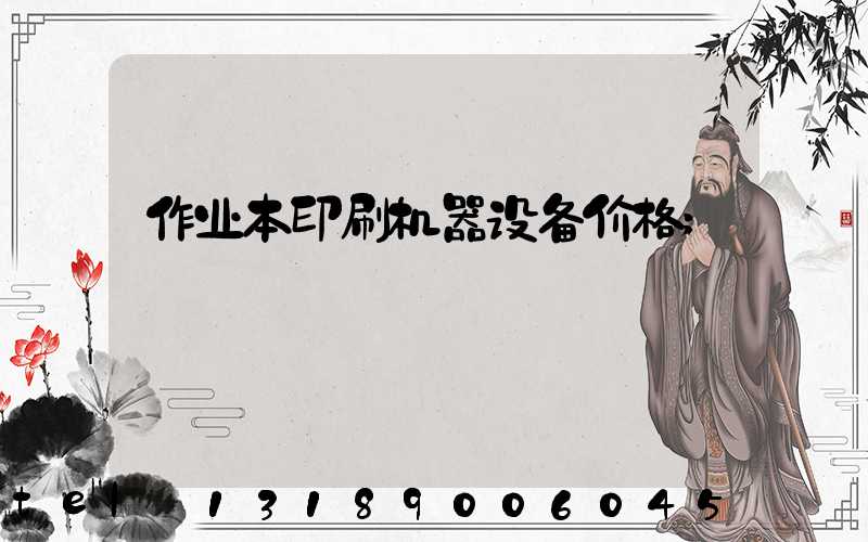 作业本印刷机器设备价格