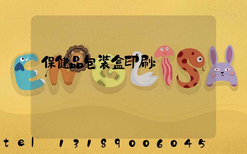 保健品包装盒印刷