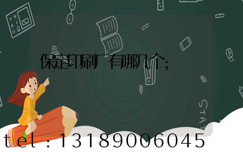 保定印刷厂有哪几个